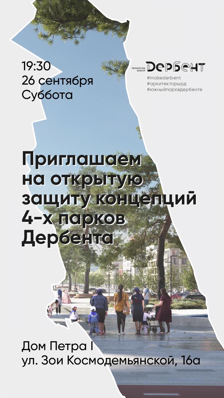 На всероссийском воркшопе по проектированию городских парков презентуют концепции четырех парков Дербента