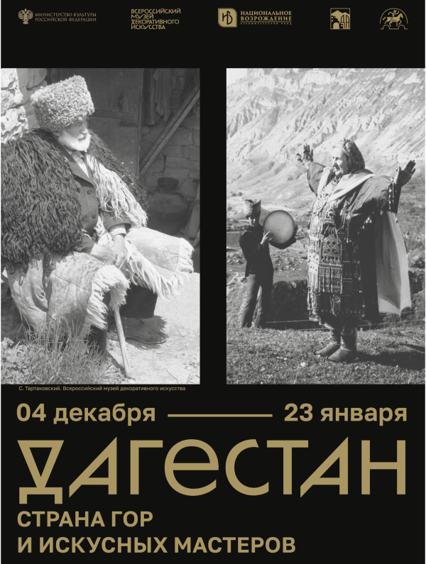 В Москве пройдет выставка «Дагестан. Страна гор и искусных мастеров»