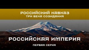 “Российский Кавказ. Три века созидания”. 1 серия: “Российская империя”